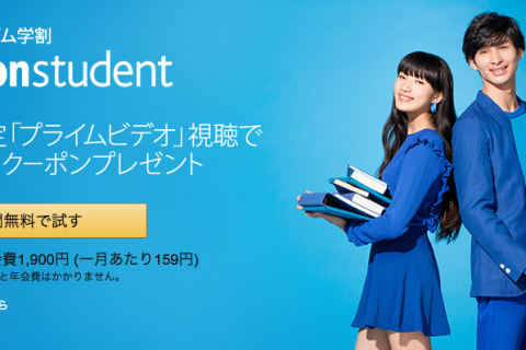 Amazon Student、半年無料で2,000円クーポンプレゼントってお得すぎて困惑